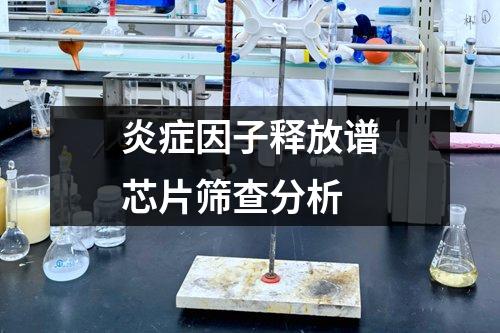 炎癥因子釋放譜芯片篩查分析