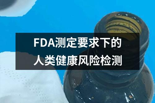 FDA測定要求下的人類健康風險檢測