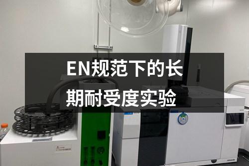 EN規(guī)范下的長期耐受度實驗