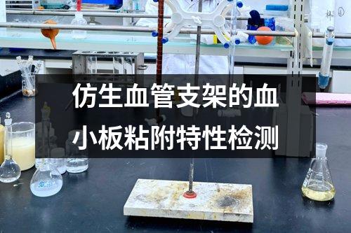仿生血管支架的血小板粘附特性檢測(cè)
