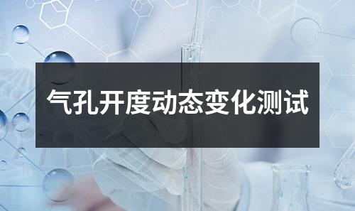 氣孔開度動態(tài)變化測試
