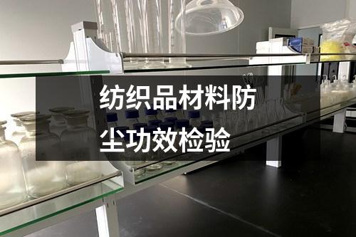 紡織品材料防塵功效檢驗