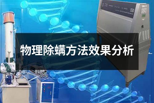物理除螨方法效果分析