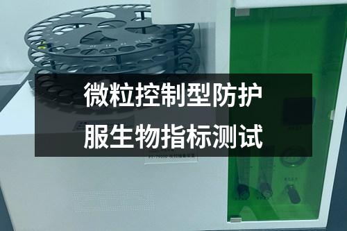 微?？刂菩头雷o(hù)服生物指標(biāo)測試