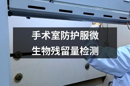 手術室防護服微生物殘留量檢測