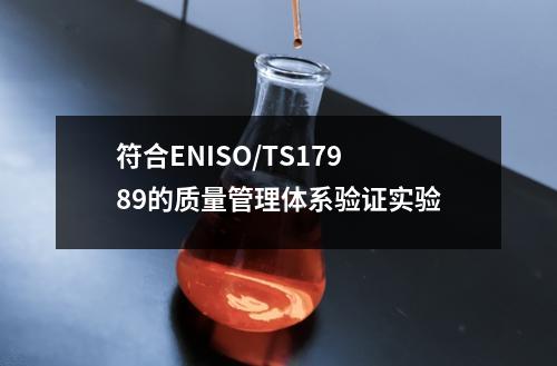 符合ENISO/TS17989的質(zhì)量管理體系驗證實驗