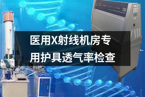 醫(yī)用X射線機房專用護具透氣率檢查