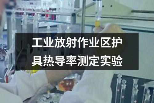 工業(yè)放射作業(yè)區(qū)護(hù)具熱導(dǎo)率測定實(shí)驗(yàn)