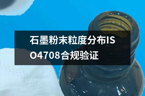 石墨粉末粒度分布ISO4708合規(guī)驗(yàn)證