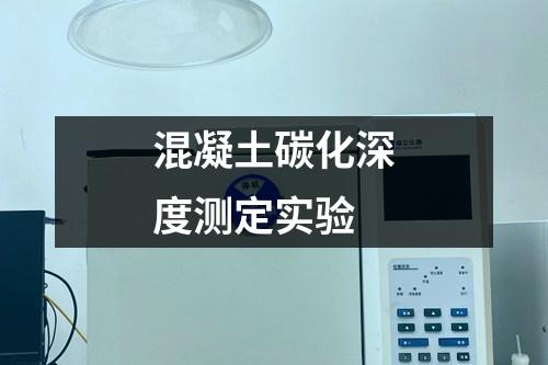 混凝土碳化深度測(cè)定實(shí)驗(yàn)