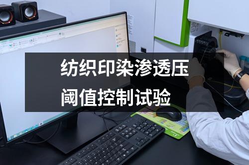 紡織印染滲透壓閾值控制試驗