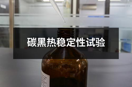 碳黑熱穩(wěn)定性試驗(yàn)