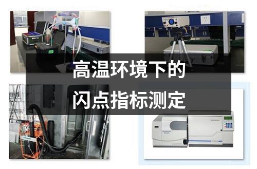 高溫環(huán)境下的閃點指標(biāo)測定