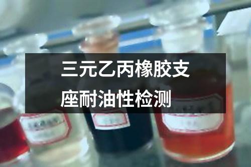 三元乙丙橡膠支座耐油性檢測