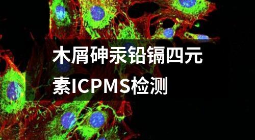 木屑砷汞鉛鎘四元素ICPMS檢測