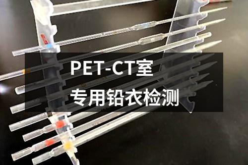 PET-CT室專用鉛衣檢測