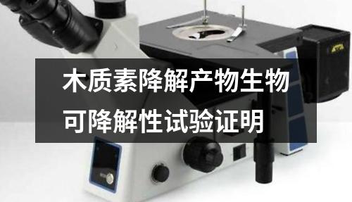 木質(zhì)素降解產(chǎn)物生物可降解性試驗(yàn)證明