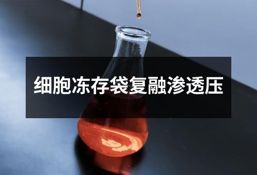 細(xì)胞凍存袋復(fù)融滲透壓