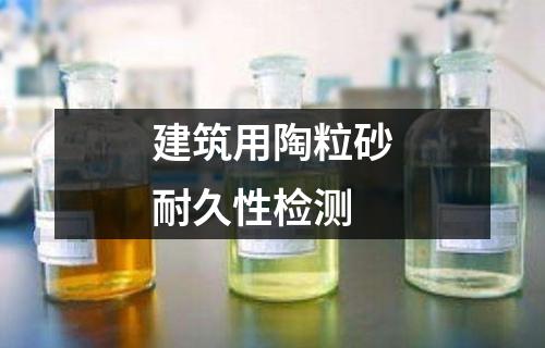 建筑用陶粒砂耐久性檢測