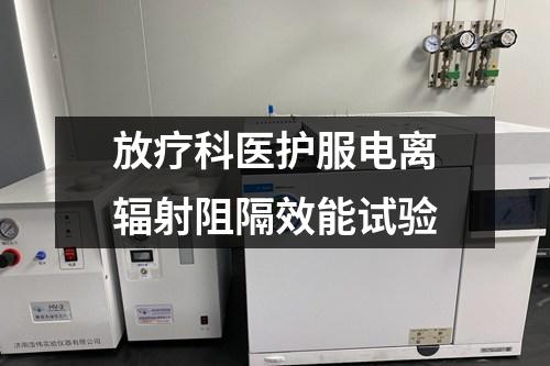放療科醫(yī)護服電離輻射阻隔效能試驗