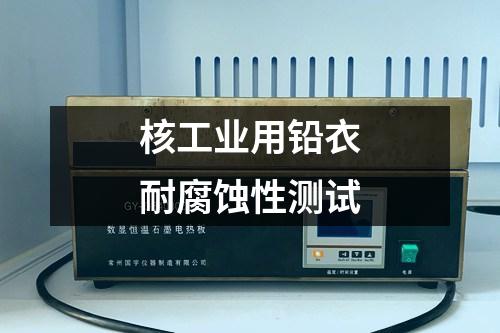 核工業(yè)用鉛衣耐腐蝕性測(cè)試