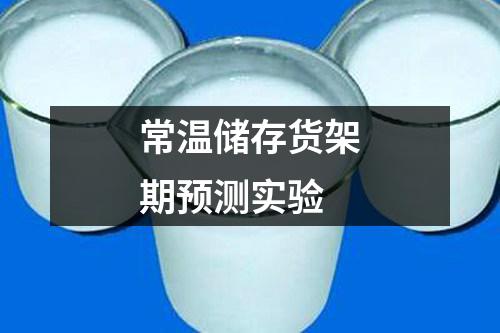 常溫儲(chǔ)存貨架期預(yù)測(cè)實(shí)驗(yàn)
