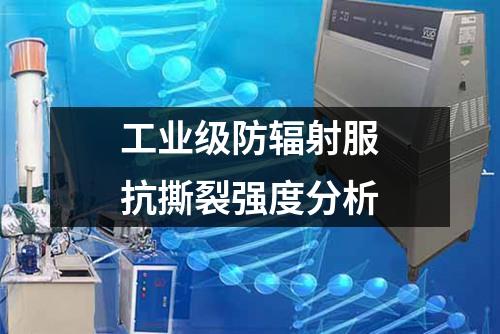 工業(yè)級防輻射服抗撕裂強(qiáng)度分析