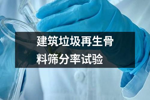 建筑垃圾再生骨料篩分率試驗