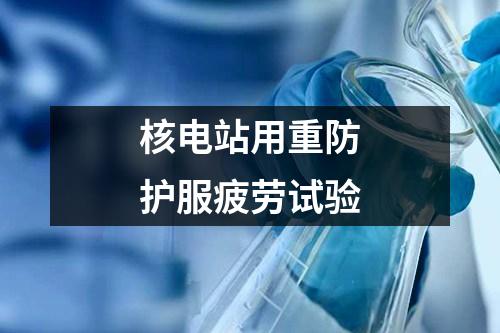 核電站用重防護(hù)服疲勞試驗(yàn)