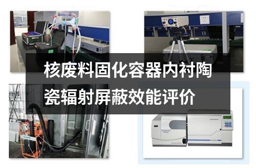 核廢料固化容器內(nèi)襯陶瓷輻射屏蔽效能評價