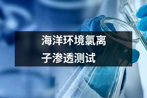 海洋環(huán)境氯離子滲透測試