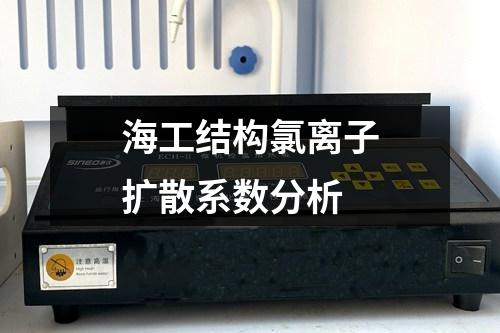 海工結(jié)構(gòu)氯離子擴(kuò)散系數(shù)分析