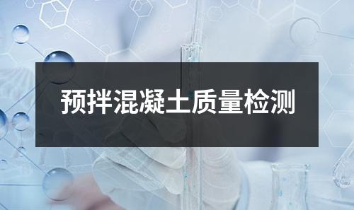預拌混凝土質(zhì)量檢測
