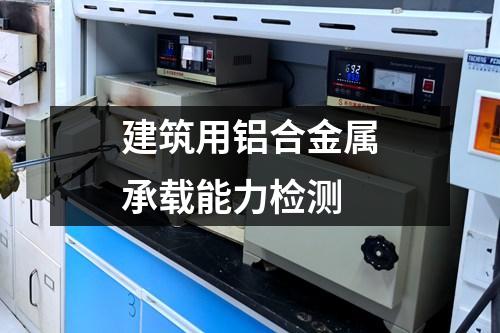 建筑用鋁合金屬承載能力檢測(cè)