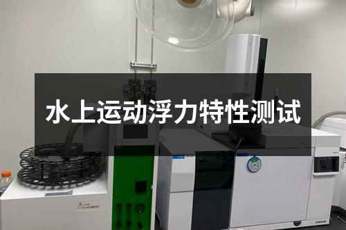 水上運(yùn)動(dòng)浮力特性測(cè)試