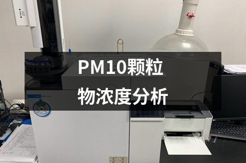 PM10顆粒物濃度分析