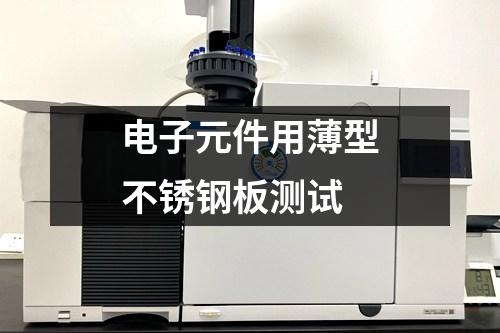 電子元件用薄型不銹鋼板測試