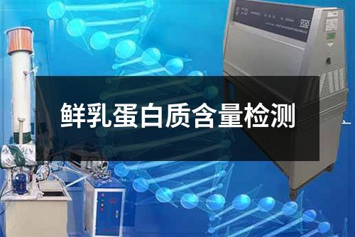 鮮乳蛋白質(zhì)含量檢測(cè)
