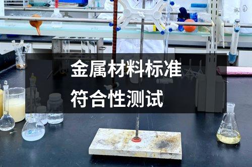 金屬材料標(biāo)準(zhǔn)符合性測試