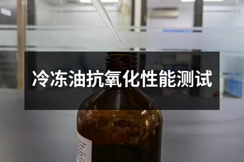 冷凍油抗氧化性能測試