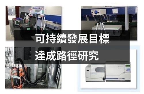 可持續(xù)發(fā)展目標達成路徑研究