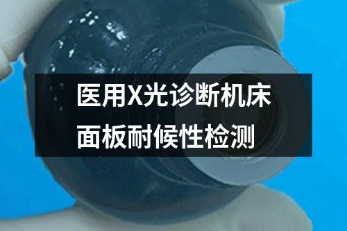 醫(yī)用X光診斷機床面板耐候性檢測