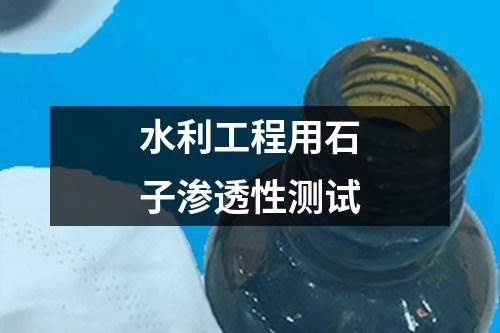 水利工程用石子滲透性測(cè)試