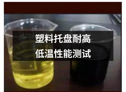 塑料托盤(pán)耐高低溫性能測(cè)試