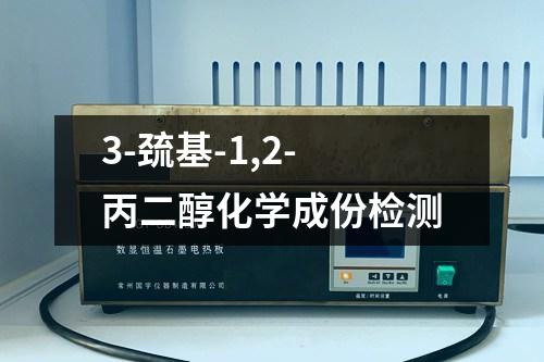 3-巰基-1,2-丙二醇化學(xué)成份檢測