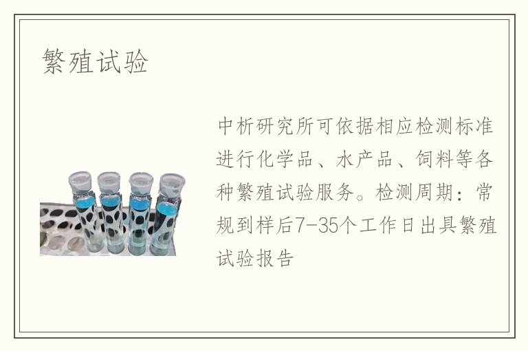 繁殖試驗(yàn)