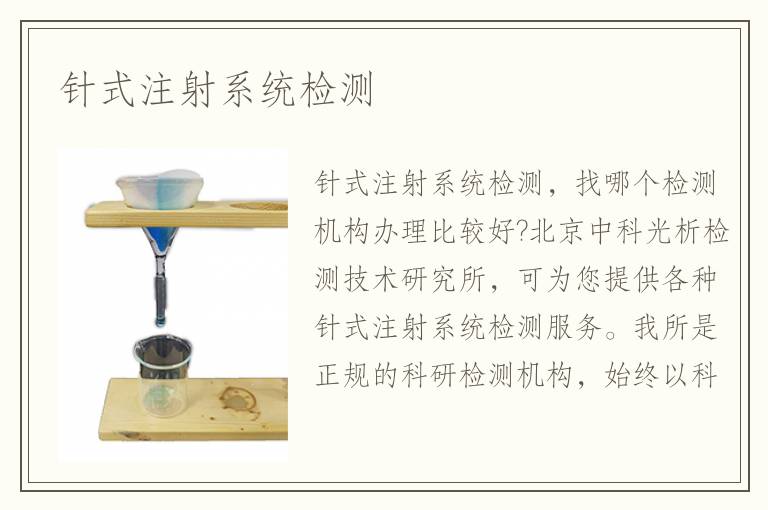 針式注射系統(tǒng)檢測(cè)