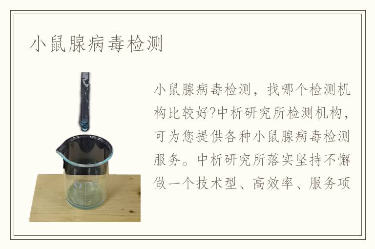 小鼠腺病毒檢測(cè)