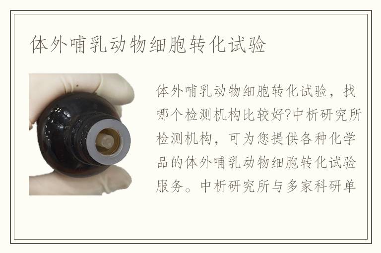 體外哺乳動物細(xì)胞轉(zhuǎn)化試驗