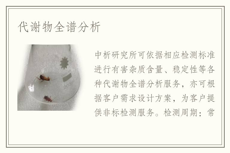 代謝物全譜分析